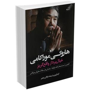 کتاب هاروکی موراکامی خیال پرداز واقع گریز اثر مژگان رنجبر 