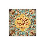 کاشی طرح شعر مولوی چه غم است عاشقان را که جهان وفا ندارد مدل K258