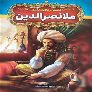 کتاب داستان‌های پندآموز ملانصرالدین اثر فریناز جلالی نشر آزرمیدخت