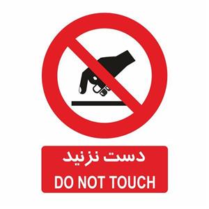 تابلو ایمنی ایمن ساین طرح دست نزنید کد 415