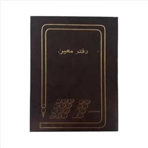 دفتر حسابداری 200 برگ مدل معین کد MA-117-200