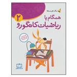 کتاب همگام با ریاضیات کانگورو 2 اثر هدیه برزگر نشر فاطمی