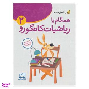 کتاب همگام با ریاضیات کانگورو 2 اثر هدیه برزگر نشر فاطمی