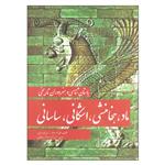 کتاب باستان شناسی و هنر دوران تاریخی ماد هخامنشی اشکانی ساسانی اثر علی اکبر سرفراز و بهمن فیروزمندی نشر مارلیک