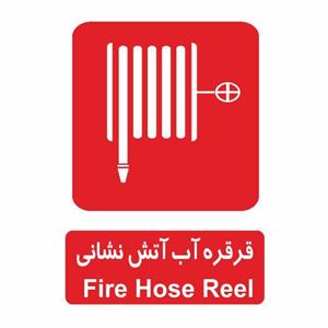 تابلو ایمنی ایمن ساین طرح قرقره آب آتش نشانی کد 507