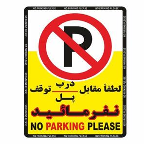 تابلو ایمنی ایمن ساین طرح لطفا مقابل درب توقف نکنید کد 400-25