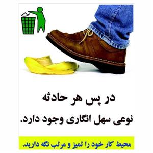 تابلو ایمنی ایمن ساین طرح رعایت نظافت کد 1392
