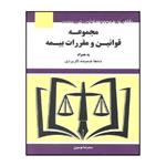 کتاب مجموعه قوانین و مقررات بیمه اثر سید رضا موسوی انتشارات هزار ررنگ