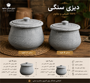 ظرف پخت دیزی مدل سنگی هشت نفره کد 8