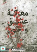 کتاب معرکه عشق و خون نوشته مریم بصیری انتشارات شهید کاظمی 