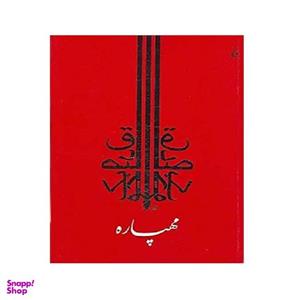 کتاب مهپاره اثر صادق چوبک نشر جامه داران