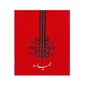 کتاب مهپاره اثر صادق چوبک نشر جامه داران