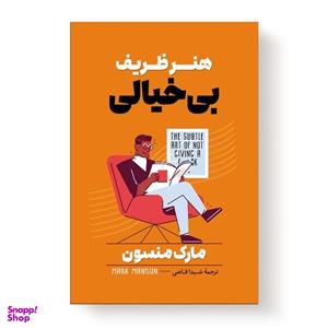 کتاب هنر ظریف بی خیالی اثر مارک منسون انتشارات آیین محمود
