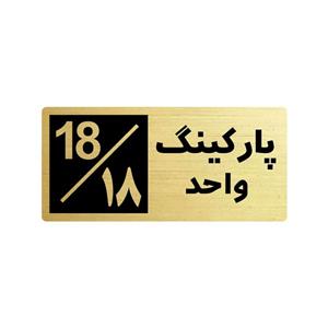 تابلو راهنما طرح 2 مدل پارکینگ واحد 18