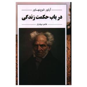 کتاب در باب حکمت زندگی اثر آرتور شوپنهاور انتشارات مهتاب