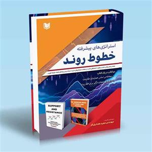 کتاب استراتژی های پیشرفته خطوط روند اثر مجید هدایتی فر انتشارات آراد کتاب