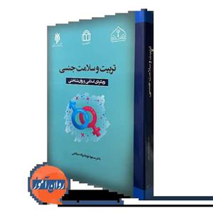کتاب تربیت و سلامت جنسی اثر دکتر مسعود نورعلیزاده میانجی انتشارات پژوهشگاه حوزه و دانشگاه