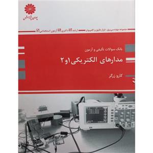 کتاب بانک سوالات تالیفی و آزمون مدارهای الکتریکی 1 و 2 اثر کارو زرگر انتشارات پوران پژوهش 