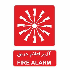 تابلو ایمنی ایمن ساین طرح آژیر اعلام حریق کد 501