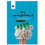 کتاب رسانه و سرمایه گذاری صنعتی؛ تحلیل جامعه شناختی جذب گذار توسعه بخش خصوصی با تأکید بر نقش اثر صادق دوپیکر انتشارات فراهنر 