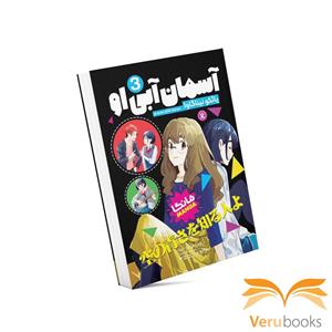 کتاب آسمان آبی او 3 اثر یائکو نیناگاوا انتشارات نگاه آشنا
