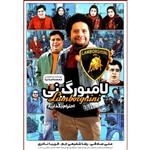 فیلم سینمایی لامبورگینی اثر محمد اسد نیا