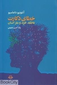 کتاب   (عاطفه،خرد و مغز انسان) - آنتونیو داماسیو - رضا امیررحیمی -انتشارات مهر ویستا خطای دکارت