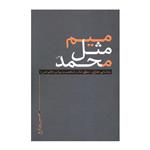 کتاب میم مثل محمد اثر حسین پور فرج انتشارات نقد فرهنگ