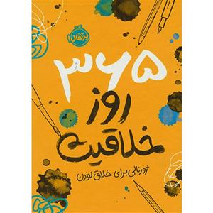 کتاب 365 روز خلاقیت اثر جمعی از نویسندگان انتشارات پرتقال