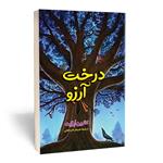 کتاب درخت آرزو اثر کاترین اپلگیت انتشارات آثار قلم