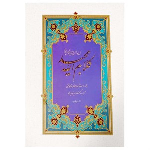 کتاب قرآن مجید ترجمه امیر توحیدی انتشارات حافظ نوین
