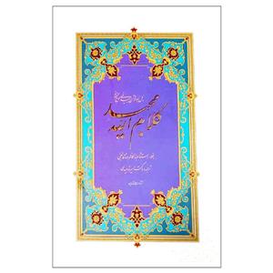 کتاب قرآن مجید ترجمه امیر توحیدی انتشارات حافظ نوین