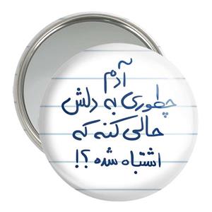 آینه جیبی خندالو مدل آدم چطوری به دلش حالی کنه که اشتباه شده  کد 5762