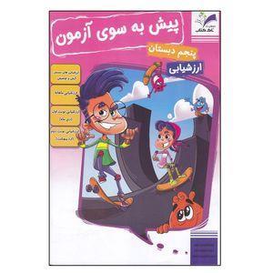 کتاب پیش به سوی آزمون پنجم دبستان ارزشیابی اثر جمعی از نویسندگان انتشارات تاک