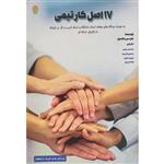 کتاب 17 اصل کار تیمی اثر جان سی مکسول انتشارات ایران فرهنگ