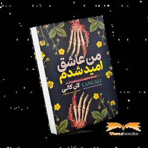 کتاب من عاشق امید شدم اثر لان کالی انتشارات ارتباط نوین