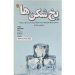 کتاب یخ شکن ها اثر تام بیگ ال شرایتر انتشارات ایران فرهنگ