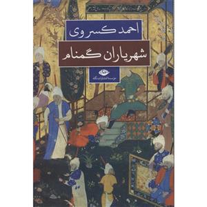 کتاب شهریاران گمنام اثر احمد کسروی نشر نگاه