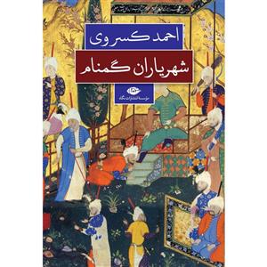 کتاب شهریاران گمنام اثر احمد کسروی نشر نگاه 