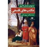 کتاب مکتبهای فلسفی از دوران باستان تا امروز اثر پرویز بابایی نشر نگاه