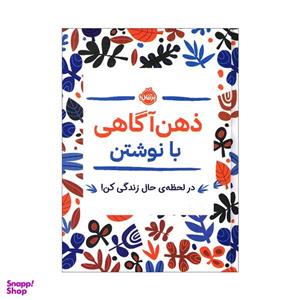 کتاب ذهن آگاهی با نوشتن، در لحظه ی حال زندگی کن اثر جنی ماری باتیستین انتشارات پرتقال