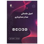 کتاب اصول مقدماتی صدا و صدابرداری اثر محمود ترابی انتشارات خانه هنرمندان