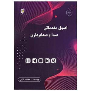 کتاب اصول مقدماتی صدا صدابرداری اثر محمود ترابی انتشارات خانه هنرمندان 