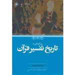 کتاب رویکردهایی به تاریخ تفسیر قرآن اثر اندرو ریپین انتشارات حکمت