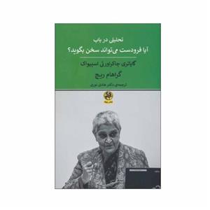 کتاب تحلیلی در باب آیا فرودست می تواند سخن بگوید؟ اثر گایاتری چاکراورتی اسپیواک و گراهام ریچ انتشارات پیله