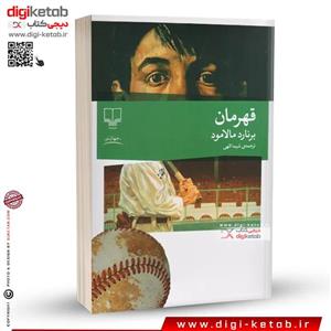 کتاب قهرمان اثر برنارد مالامود نشر چشمه
