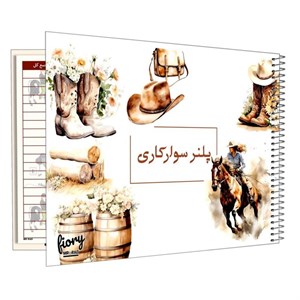 دفتر برنامه ریزی 75 برگ مستر راد طرح رویا سواران کد fiory 2435