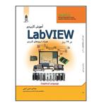 کتاب آموزش کاربردی LabVIEW در نوزده روز  اثر سید امیرحسین امینی انتشارات قدیس