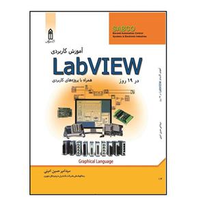 کتاب آموزش کاربردی LabVIEW در نوزده روز اثر سید امیرحسین امینی انتشارات قدیس 