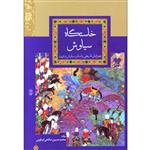 کتاب خاستگاه سیاوش اثر محمد حسین صالحی ابرقویی انتشارات مشروطه